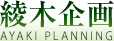 綾木企画