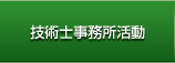 技術士事務所活動